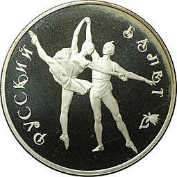 Монета 3 рубля 1994 ЛМД Русский балет