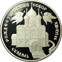 Монета 3 рубля 1994 ЛМД Рождественский собор Суздаль