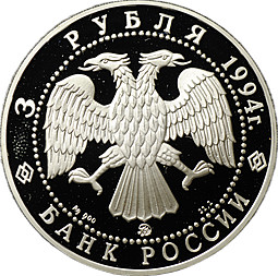Монета 3 рубля 1994 ЛМД Церковь Покрова на Нерли