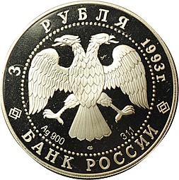 Монета 3 рубля 1993 ЛМД Россия и мировая культура Анна Павлова