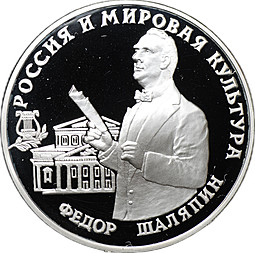 Монета 3 рубля 1993 ММД Россия и Мировая культура Фёдор Шаляпин