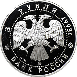 Монета 3 рубля 1993 ММД Фёдор Шаляпин Россия и Мировая культура