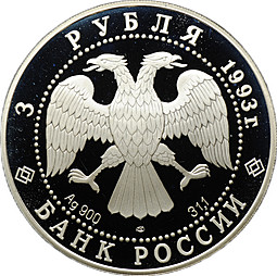 Монета 3 рубля 1993 ЛМД Собор Покрова на Рву Москва XVI в.