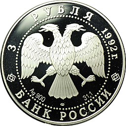 Монета 3 рубля 1992 ЛМД Эпоха просвещения Троицкий собор Санкт-Петербург XVIII век