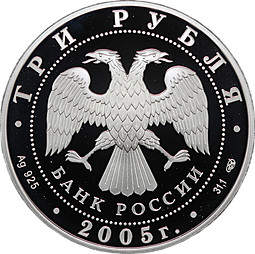Монета 3 рубля 2005 СПМД Чемпионат мира по легкой атлетике в Хельсинки