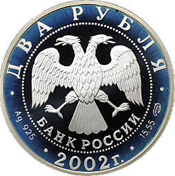Монета 2 рубля 2002 СПМД Знаки зодиака Дева