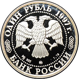 Монета 1 рубль 1997 ММД Москва 850 - Большой театр