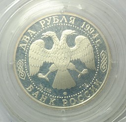 Монета 2 рубля 1994 ММД Бажов (капсула в запайке)