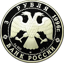 Монета 3 рубля 1996 ЛМД Щелкунчик - Бал
