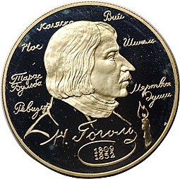 Монета 2 рубля 1994 ЛМД Н.В. Гоголь 185-летие со дня рождения (1809-1852)