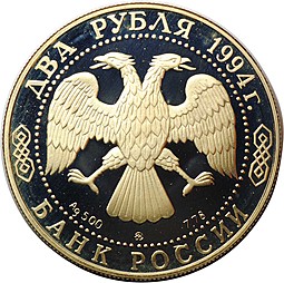 Монета 2 рубля 1994 ЛМД Н.В. Гоголь 185-летие со дня рождения (1809-1852)