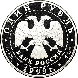 Монета 1 рубль 1999 СПМД Красная книга - Розовая чайка