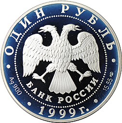 Монета 1 рубль 1999 СПМД Красная книга - Розовая чайка