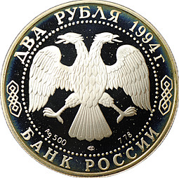 Монета 2 рубля 1994 ЛМД П.П. Бажов 1879-1950