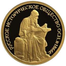 Монета 50 рублей 2016 СПМД Русское историческое общество 1886