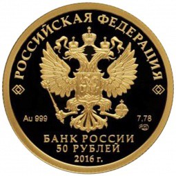 Монета 50 рублей 2016 СПМД Русское историческое общество 1886