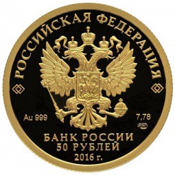 Монета 50 рублей 2016 СПМД Сберегательное дело в России 175 лет
