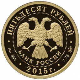 Монета 50 рублей 2015 ММД Русское географическое общество 1845 Ф.П. Литке