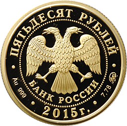 Монета 50 рублей 2015 ММД 2000-летие основания Дербента