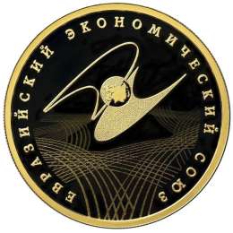 Монета 100 рублей 2015 СПМД Евразийский экономический союз