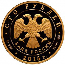 Монета 100 рублей 2015 ММД Сохраним наш мир: Лось