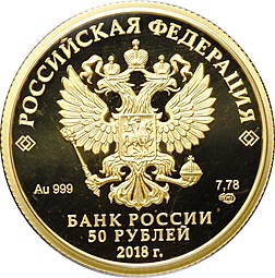 Монета 50 рублей 2018 СПМД Чемпионат мира по футболу FIFA Кубок PROOF