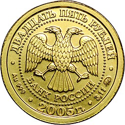 Монета 25 рублей 2005 СПМД Знаки Зодиака Козерог