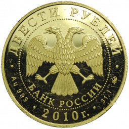 Монета 200 рублей 2010 ММД Зимние виды спорта. Бобслей
