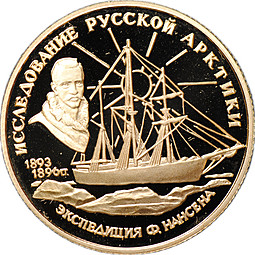Монета 50 рублей 1995 ММД Исследование Русской Арктики Экспедиция Ф. Нансена