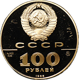 Монета 100 рублей 1988 ММД Златник Владимира 1000-летие древнерусской монетной чеканки