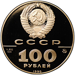 Монета 100 рублей 1990 ММД 500-летие Русского единого государства Памятник Петру 1