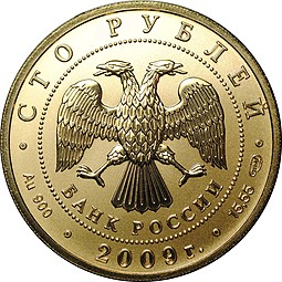 Монета 100 рублей 2009 СПМД История денежного обращения России золото