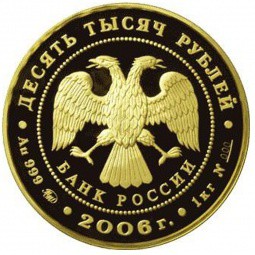 Монета 10000 рублей 2006 ММД 100-летие парламентаризма в России