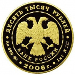 Монета 10000 рублей 2006 ММД ЮНЕСКО. Московский Кремль