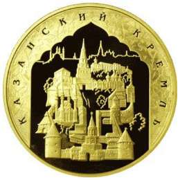 Монета 10000 рублей 2005 ММД 1000 лет Казани. Казанский Кремль