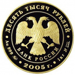 Монета 10000 рублей 2005 ММД 60 лет Победы в Великой Отечественной Войне