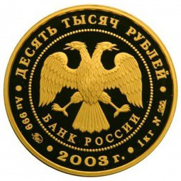 Монета 10000 рублей 2003 ММД Окно в Европу. Карта