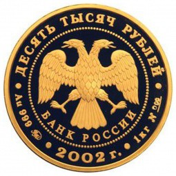 Монета 10000 рублей 2002 ММД Историческая серия. Дионисий
