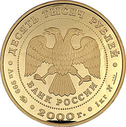 Монета 10000 рублей 2000 ММД Сохраним наш мир Снежный барс