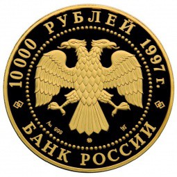 Монета 10000 рублей 1997 ММД Сохраним наш мир. Полярный медведь