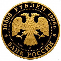 Монета 10000 рублей 1996 ММД Сохраним наш мир. Амурский Тигр
