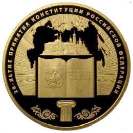 Монета 10000 рублей 2013 ММД 20 лет Конституции РФ