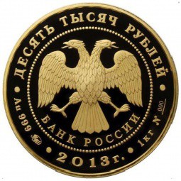 Монета 10000 рублей 2013 ММД 20 лет Конституции РФ