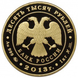 Монета 10000 рублей 2013 ММД Экспедиция Невельского на Дальний Восток
