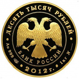 Монета 10000 рублей 2012 СПМД Сбербанк 170 лет