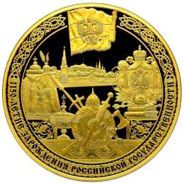 Монета 10000 рублей 2012 СПМД 1150 лет зарождения российской госудственности