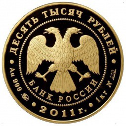 Монета 10000 рублей 2011 ММД Сохраним наш мир. Переднеазиатский леопард