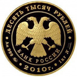 Монета 10000 рублей 2010 ММД 1000 лет Ярославлю
