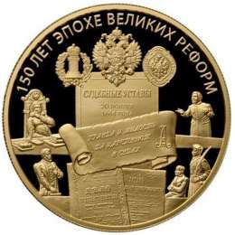 Монета 1000 рублей 2014 ММД 150 лет Великим Реформам. 20 ноября 1864