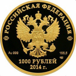 Монета 1000 рублей 2012 СПМД Сочи 2014. Флора Сочи